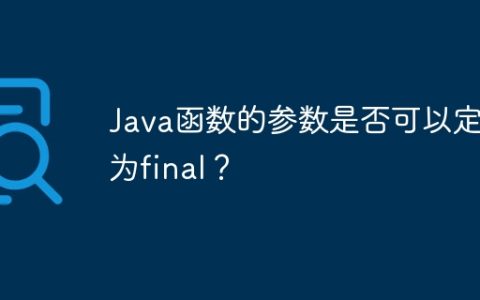 Java函数的参数是否可以定义为final？