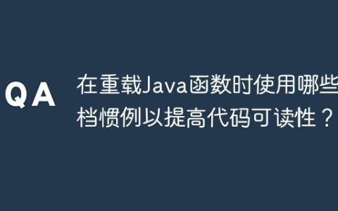 在重载Java函数时使用哪些文档惯例以提高代码可读性？