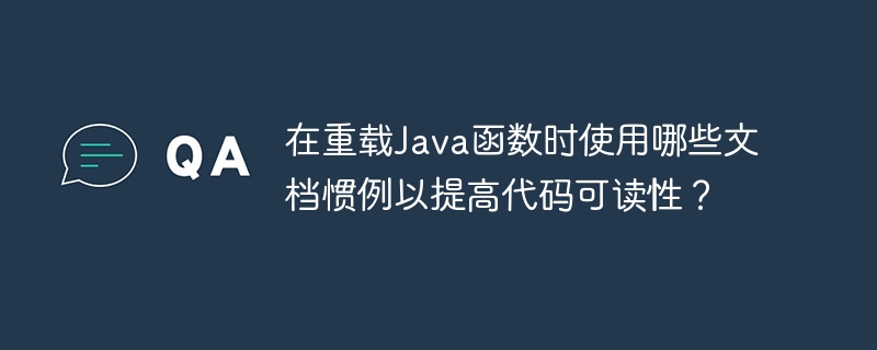 在重载Java函数时使用哪些文档惯例以提高代码可读性?