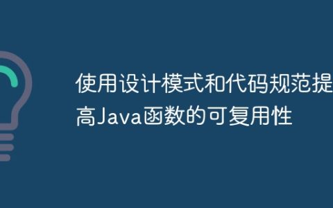 使用设计模式和代码规范提高Java函数的可复用性