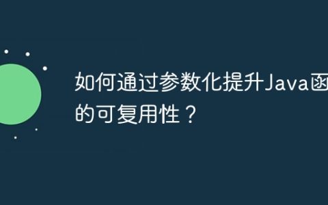 如何通过参数化提升Java函数的可复用性？