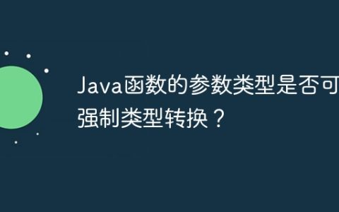 Java函数的参数类型是否可以强制类型转换？