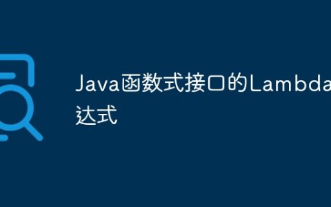Java函数式接口的Lambda表达式