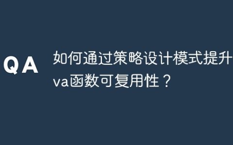 如何通过策略设计模式提升Java函数可复用性？