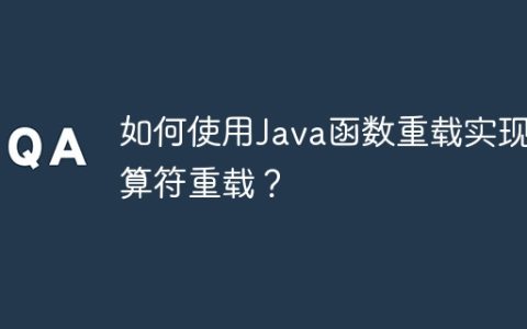 如何使用Java函数重载实现运算符重载？
