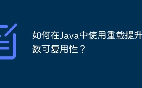 如何在Java中使用重载提升函数可复用性？