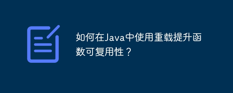 如何在Java中使用重载提升函数可复用性?
