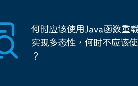 何时应该使用Java函数重载来实现多态性，何时不应该使用？