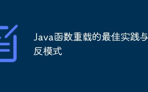 Java函数重载的最佳实践与反模式