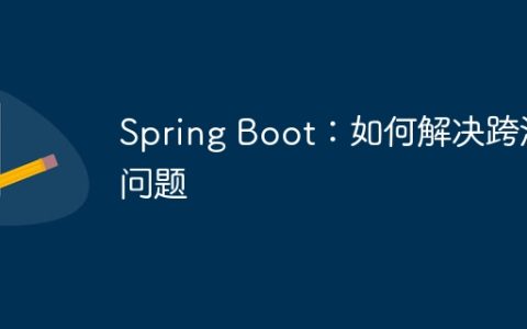 Spring Boot：如何解决跨源问题