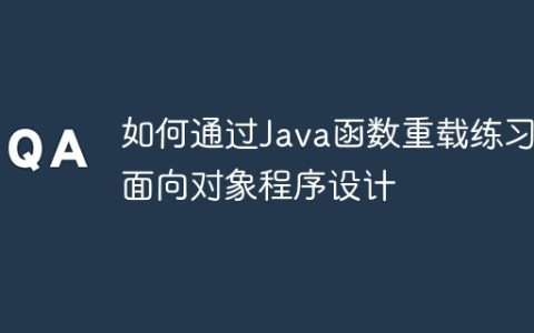 如何通过Java函数重载练习面向对象程序设计