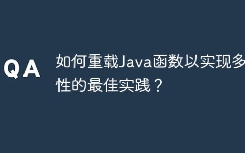 如何重载Java函数以实现多态性的最佳实践？