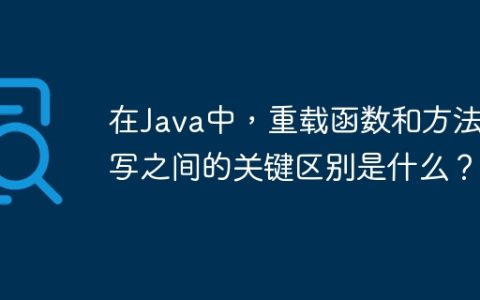 在Java中，重载函数和方法重写之间的关键区别是什么？