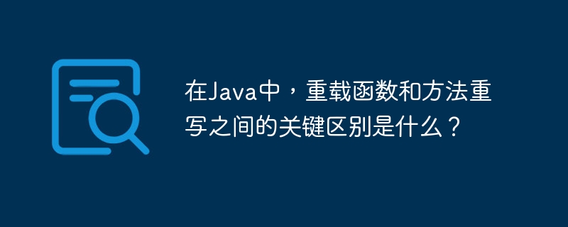 在Java中,重载函数和方法重写之间的关键区别是什么?