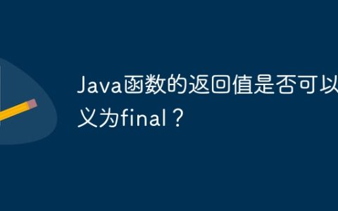 Java函数的返回值是否可以定义为final？