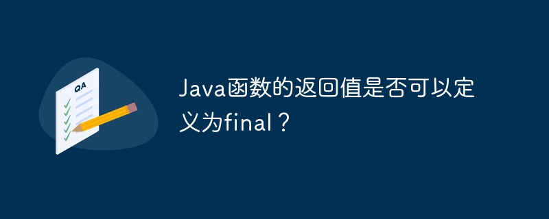 Java函数的返回值是否可以定义为final?