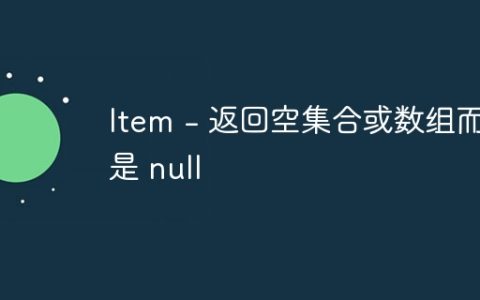 Item – 返回空集合或数组而不是 null