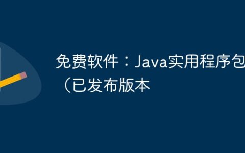 免费软件：Java实用程序包（已发布版本