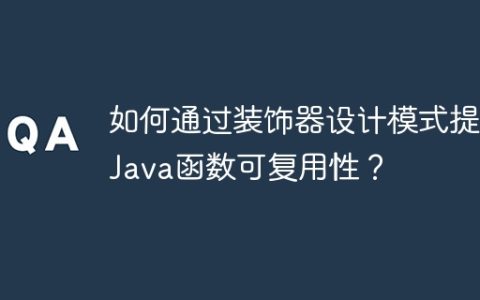 如何通过装饰器设计模式提升Java函数可复用性？