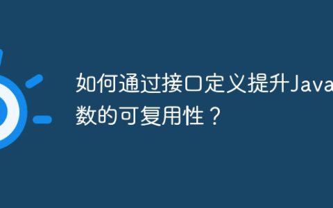 如何通过接口定义提升Java函数的可复用性？