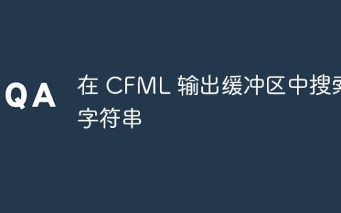 在 CFML 输出缓冲区中搜索字符串