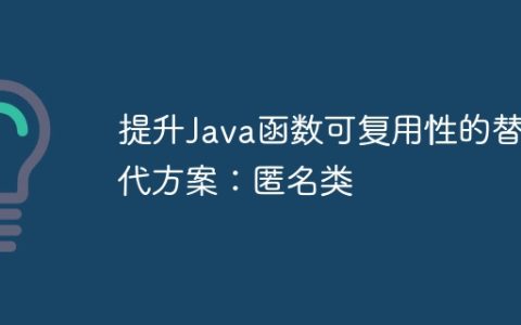 提升Java函数可复用性的替代方案：匿名类