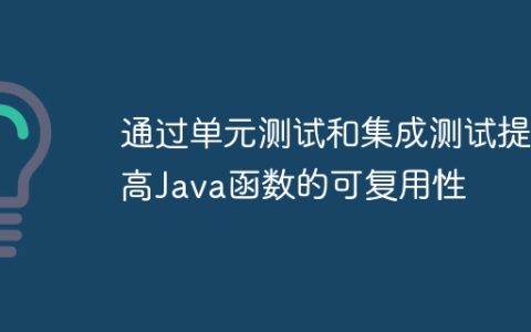 通过单元测试和集成测试提高Java函数的可复用性