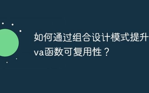 如何通过组合设计模式提升Java函数可复用性？