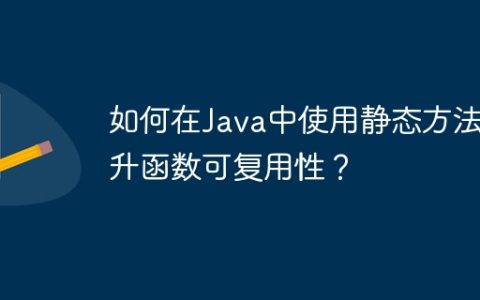 如何在Java中使用静态方法提升函数可复用性？