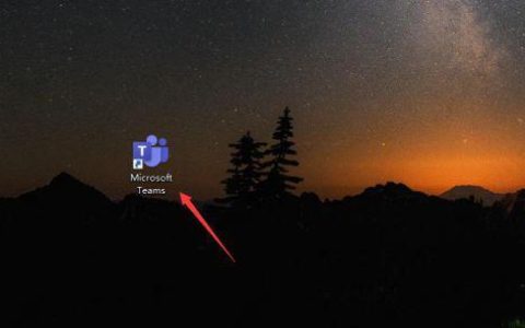 Win11怎么关闭team开机启动 microsoft team关闭开机自启教程