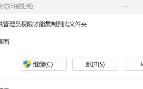 Win11复制文件到桌面要管理员权限怎么解决