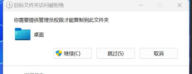 Win11复制文件到桌面要管理员权限怎么解决