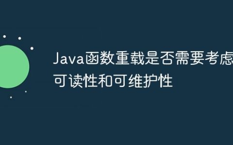 Java函数重载是否需要考虑可读性和可维护性