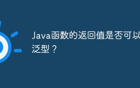 Java函数的返回值是否可以有泛型？