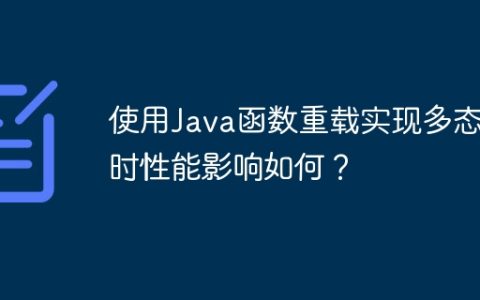 使用Java函数重载实现多态性时性能影响如何？