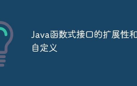 Java函数式接口的扩展性和自定义
