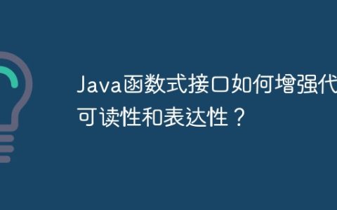 Java函数式接口如何增强代码可读性和表达性？