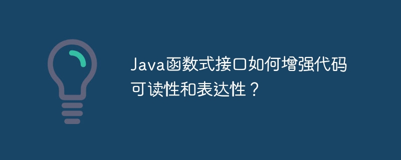Java函数式接口如何增强代码可读性和表达性?