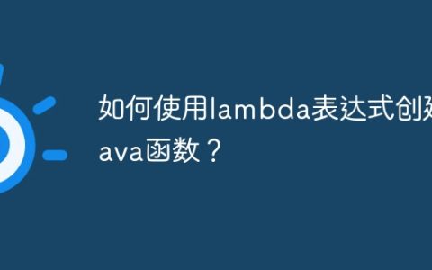 如何使用lambda表达式创建Java函数？