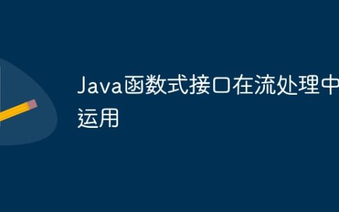Java函数式接口在流处理中的运用