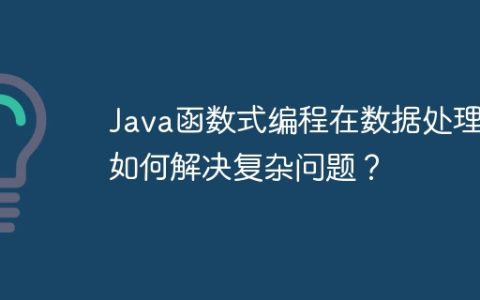 Java函数式编程在数据处理中如何解决复杂问题？