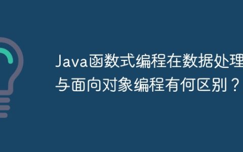 Java函数式编程在数据处理中与面向对象编程有何区别？