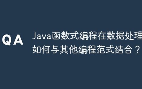 Java函数式编程在数据处理中如何与其他编程范式结合？