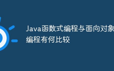 Java函数式编程与面向对象编程有何比较