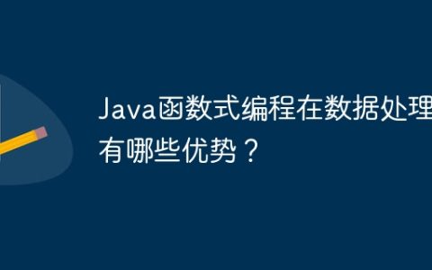 Java函数式编程在数据处理中有哪些优势？