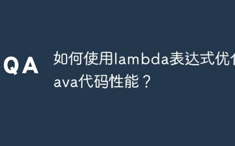 如何使用lambda表达式优化Java代码性能？