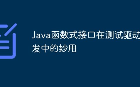 Java函数式接口在测试驱动开发中的妙用