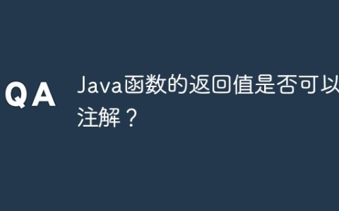 Java函数的返回值是否可以有注解？
