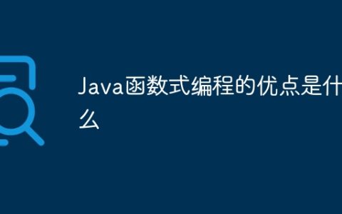 Java函数式编程的优点是什么