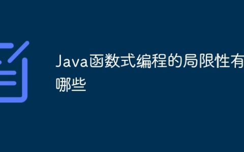 Java函数式编程的局限性有哪些